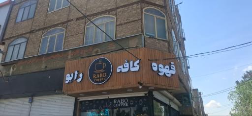 عکس کافه رابو