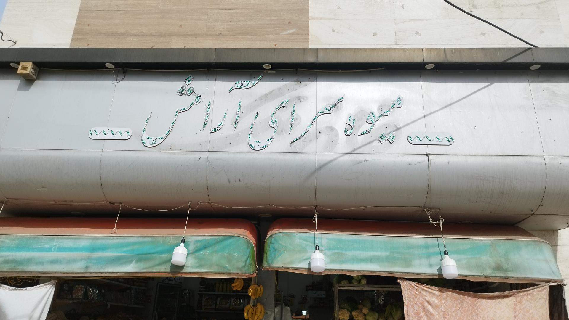 عکس میوه سرای آرامش