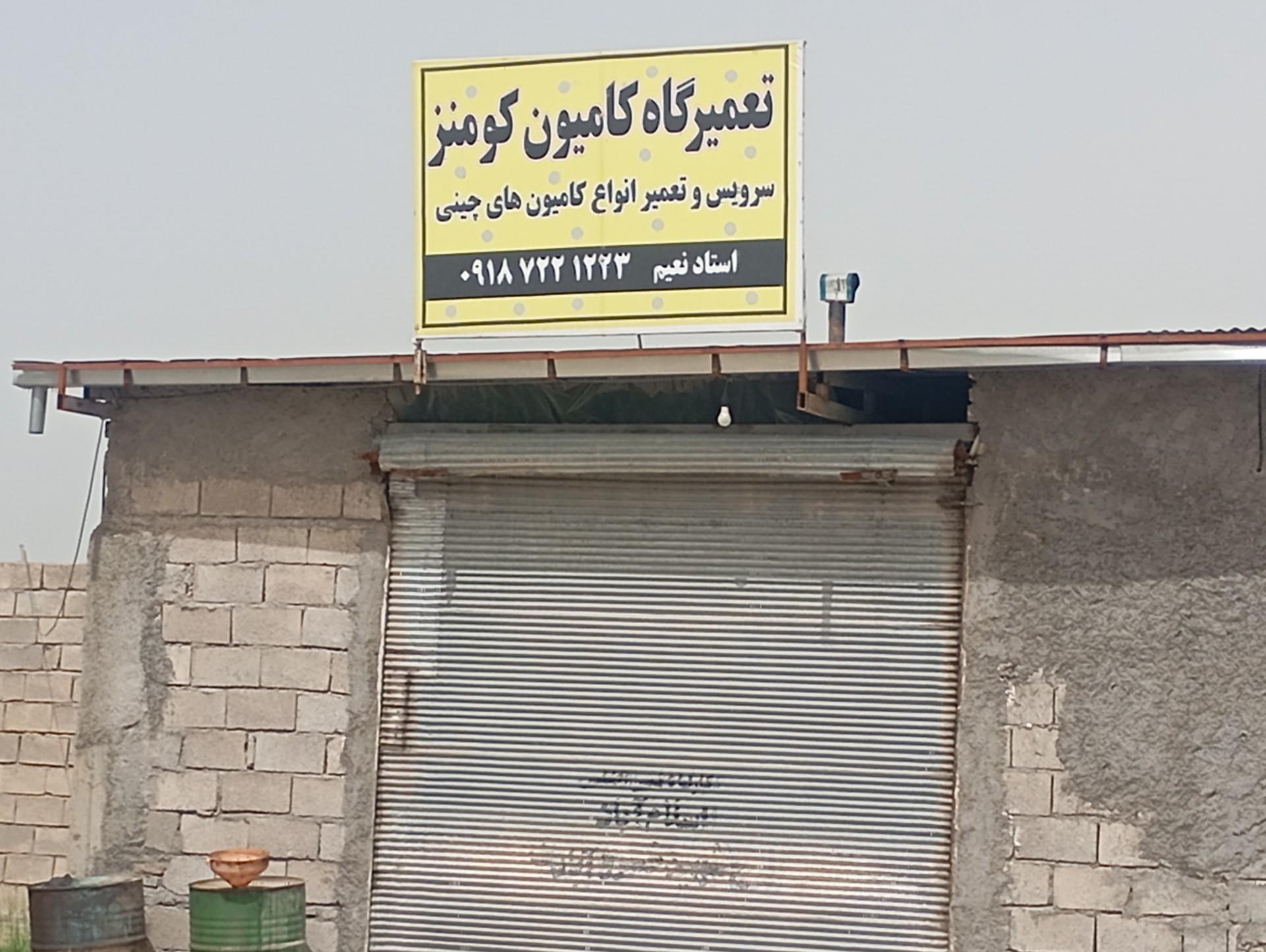عکس تعمیرگاه کامیون کومنز