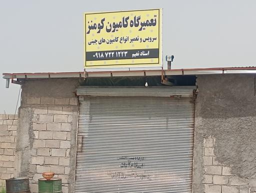 عکس تعمیرگاه کامیون کومنز