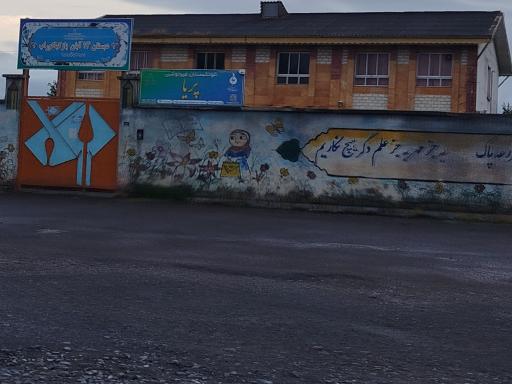 عکس دبستان ۱۳ آبان بازکیاگوراب