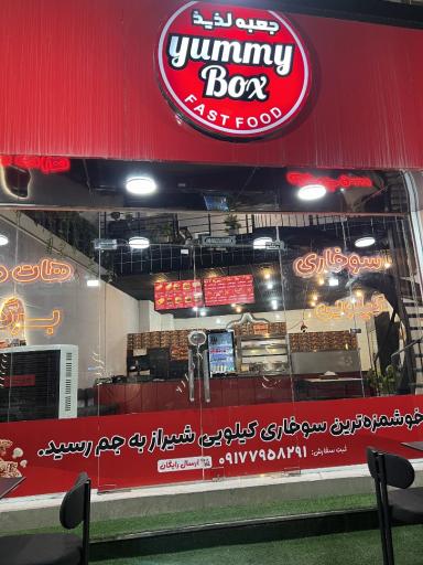 عکس فست فود یامی باکس