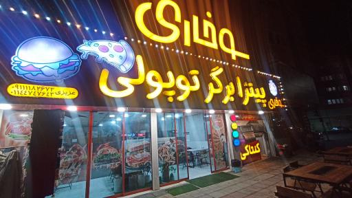 عکس فست‌فود تپلی