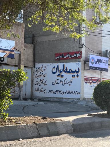 عکس دفتر بیمه ایران دهقان