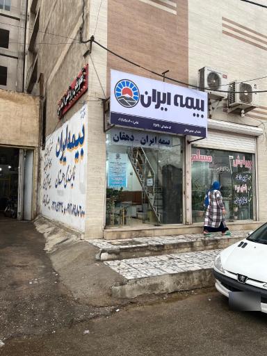 عکس دفتر بیمه ایران دهقان
