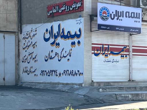 عکس دفتر بیمه ایران دهقان