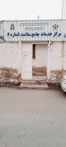عکس مرکز بهداشت شماره 6
