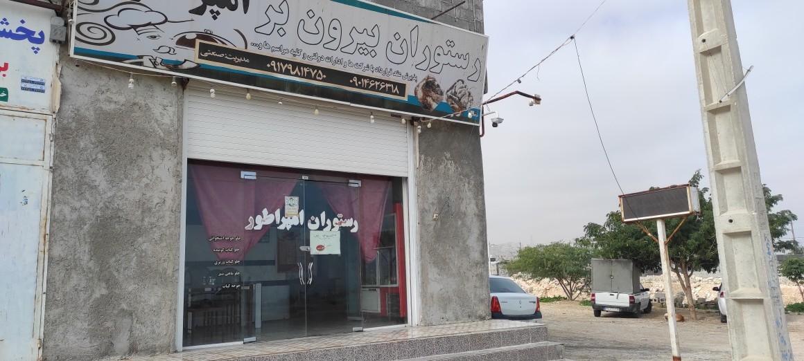 عکس رستوران و بیرون بر امپراطور