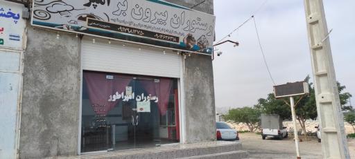 عکس رستوران و بیرون بر امپراطور