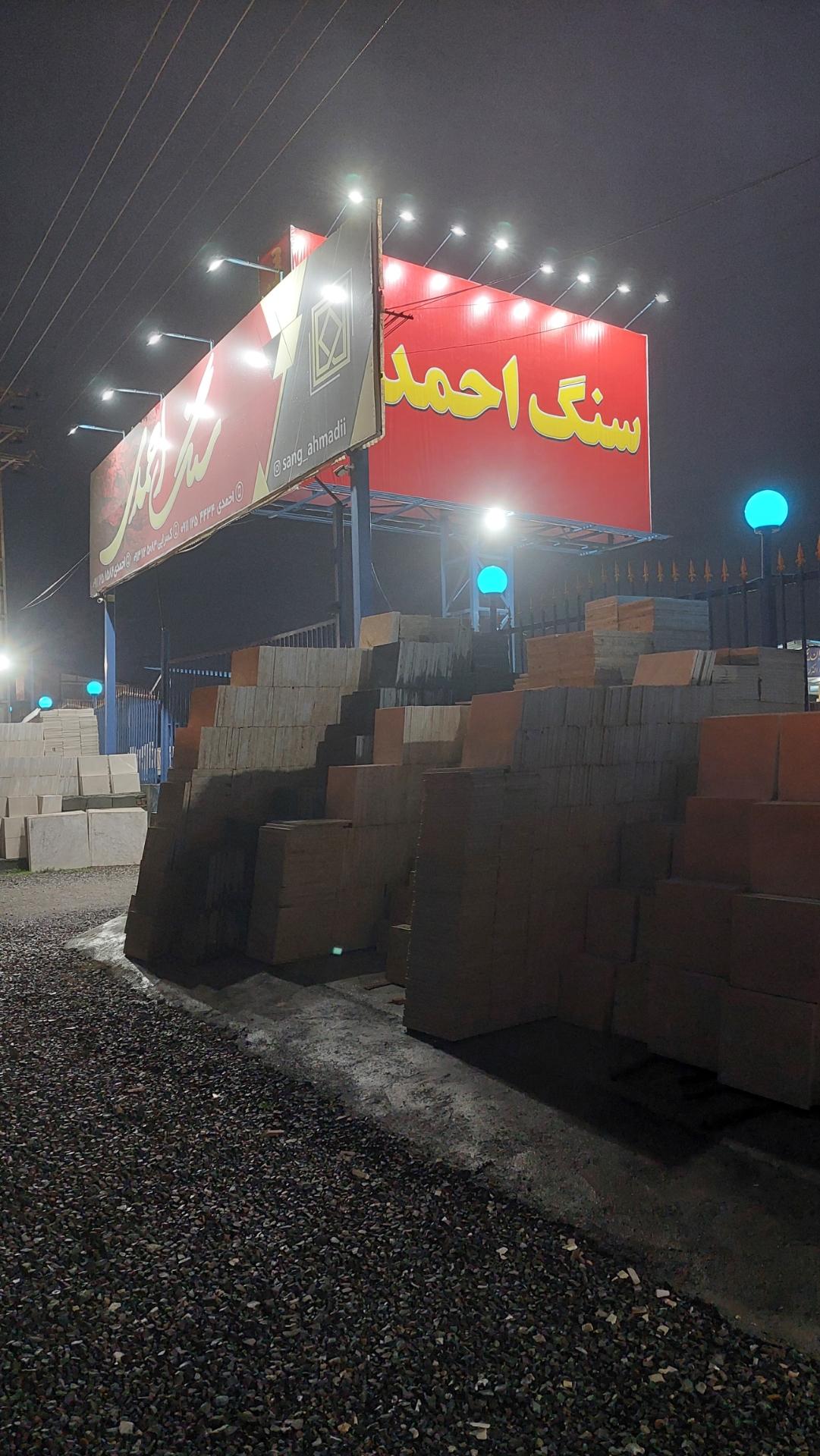 عکس بازرگانی سنگ احمدی