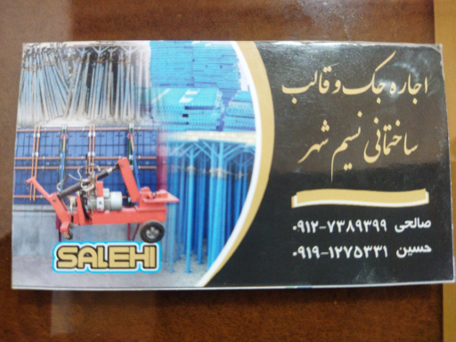 عکس اجاره لوازم ساختمانی صالحی 
