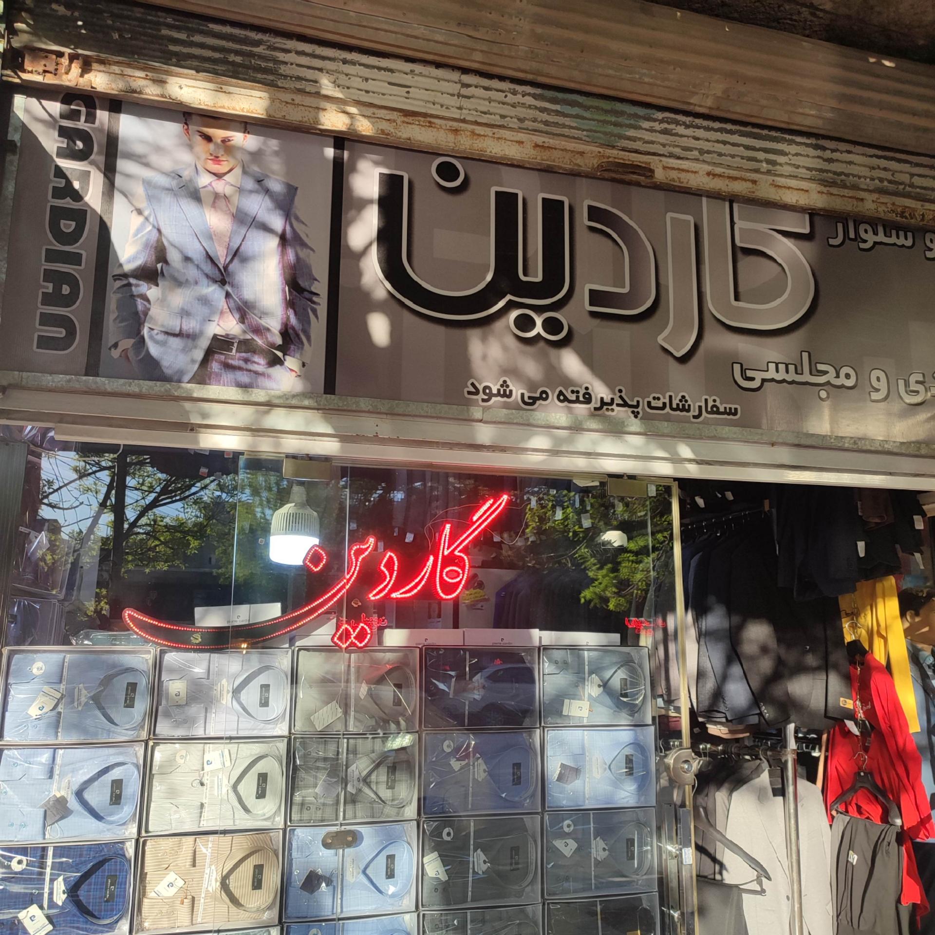 عکس پوشاک گاردین 