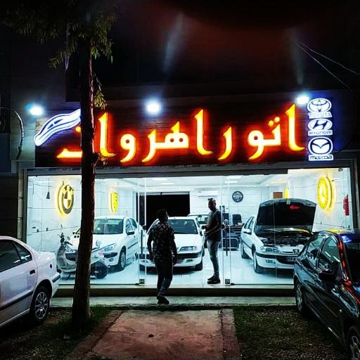 عکس اتو گالری راهروان