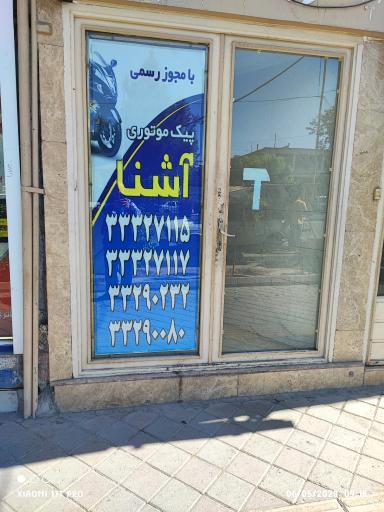 عکس پیک موتوری آشنا 