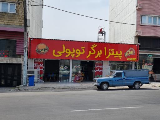 فست‌فود تپلی