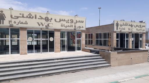عکس سرویس بهداشتی شماره ۴