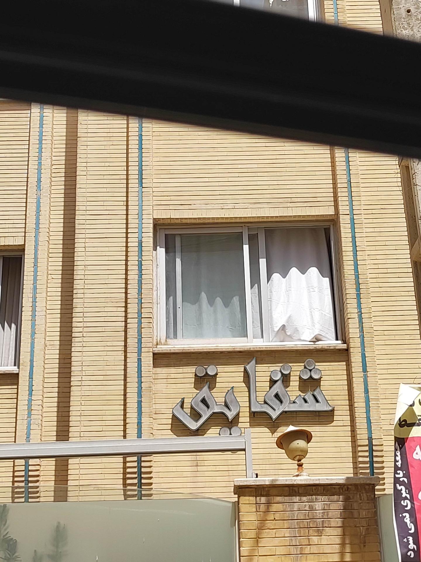 عکس مجتمع مسکونی شقایق 