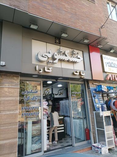 عکس خشکشوئی پاکارا