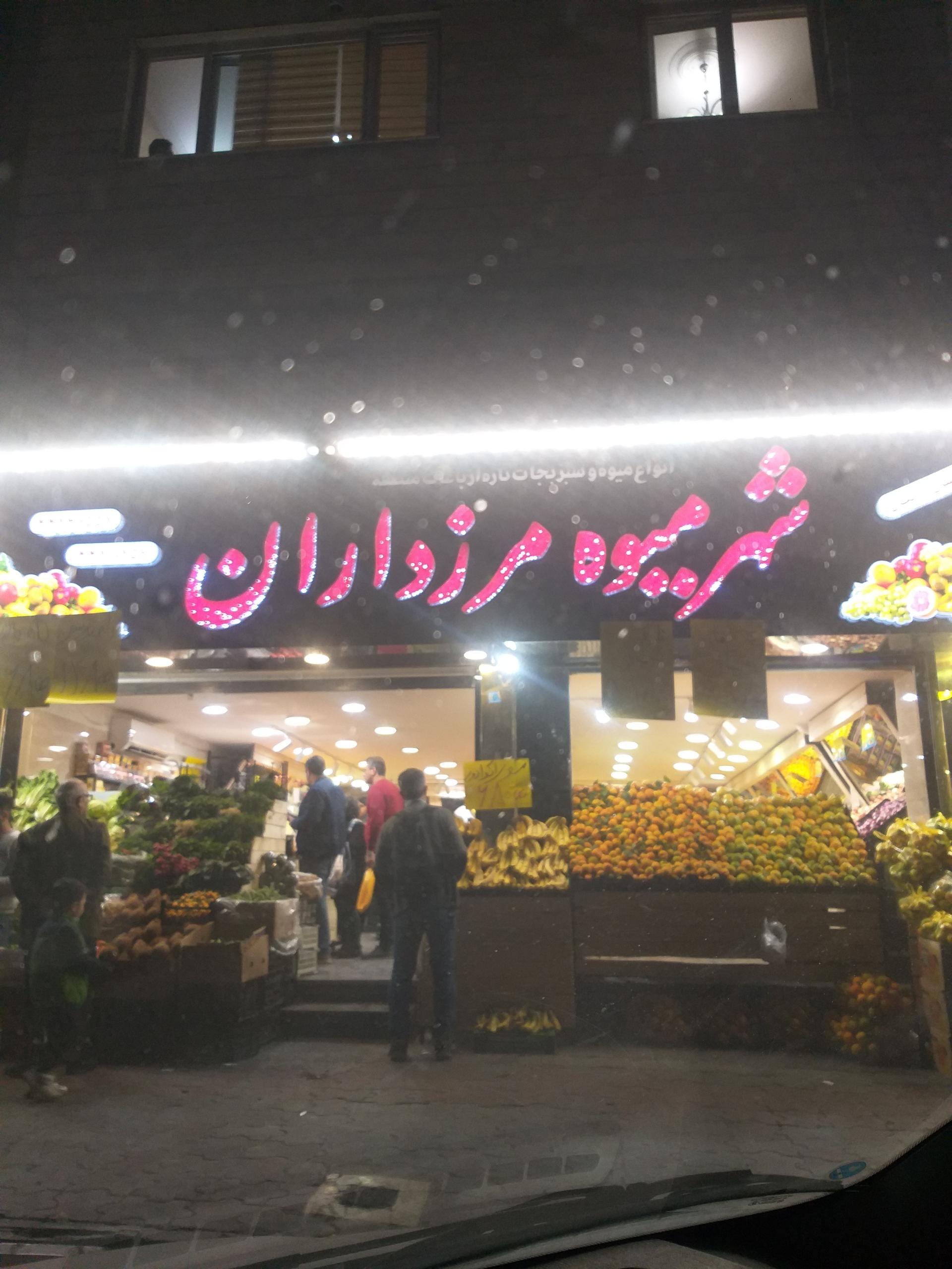 عکس شهر میوه مرزداران