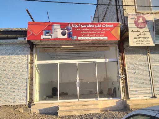 عکس خدمات فنی آریانا