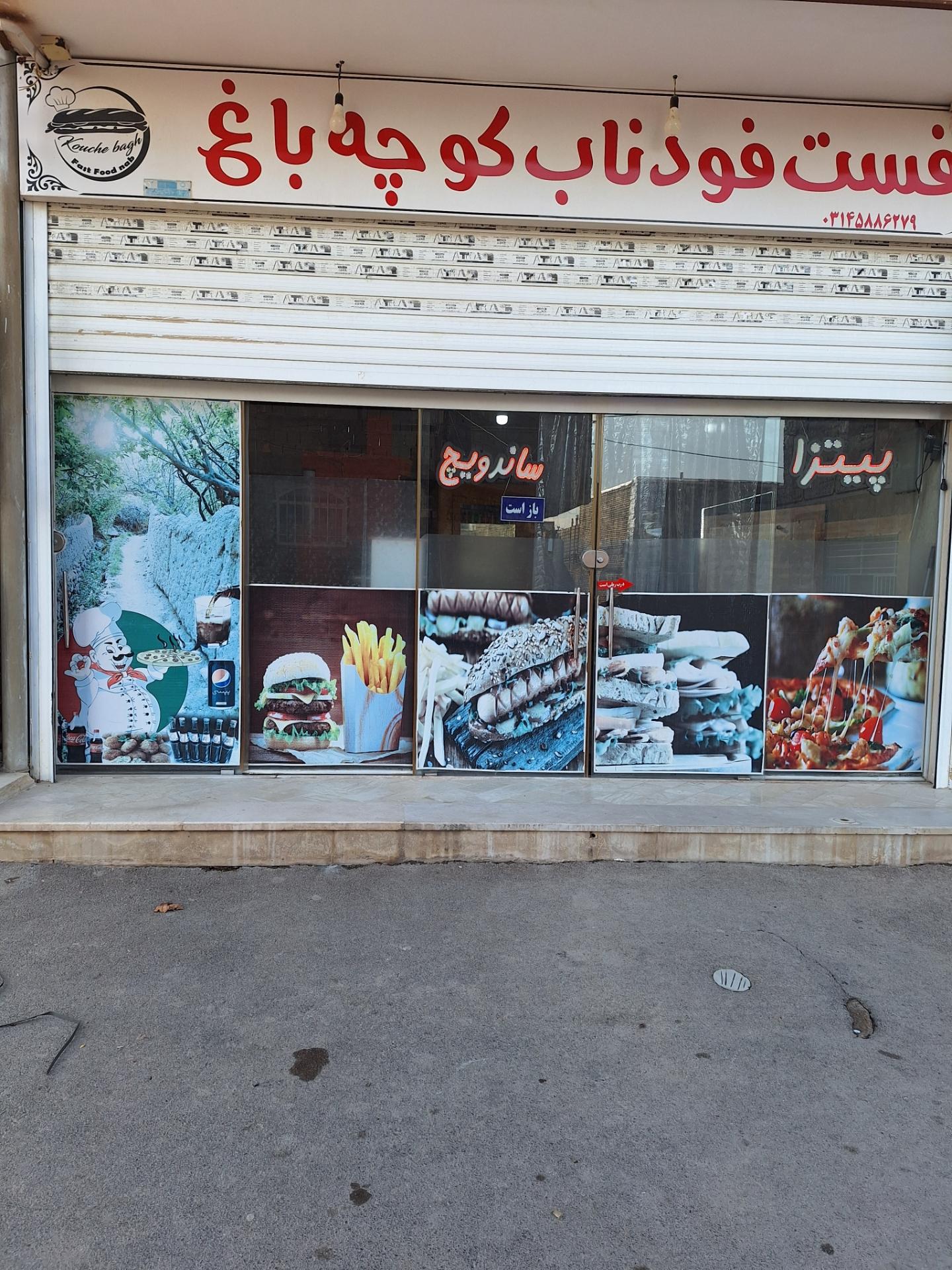 عکس فست فود ناب کوچه باغ