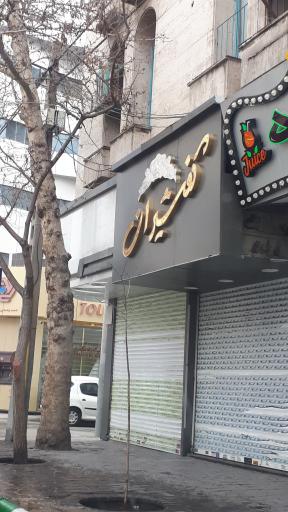 کفشیران