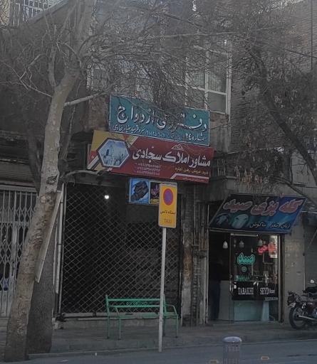 عکس دفتر رسمی ازدواج شماره ۲۴