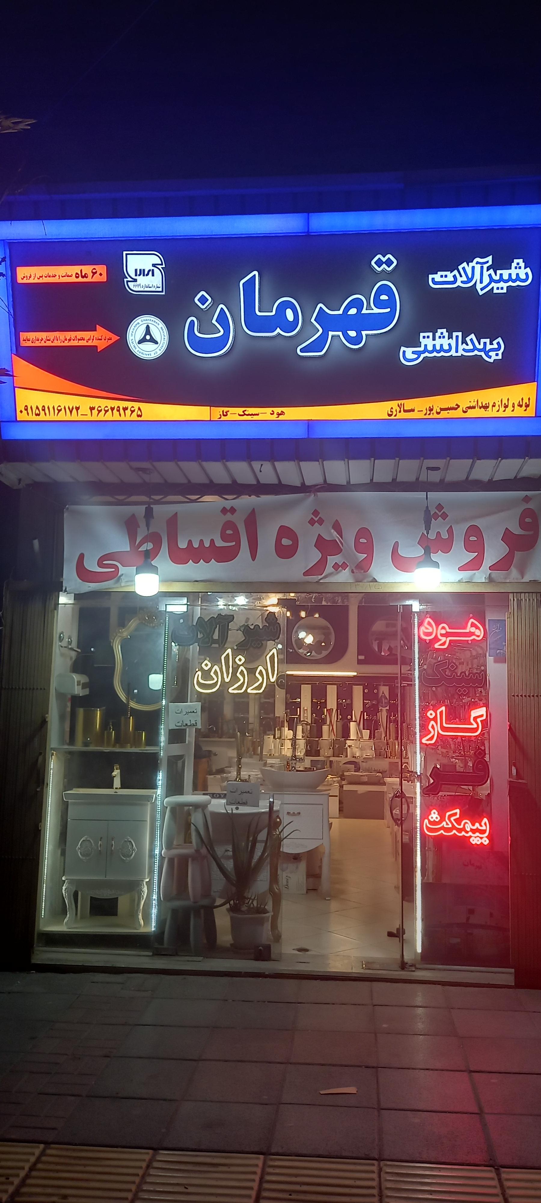 عکس َفروشگاه شیرآلات قهرمان و مهتاب