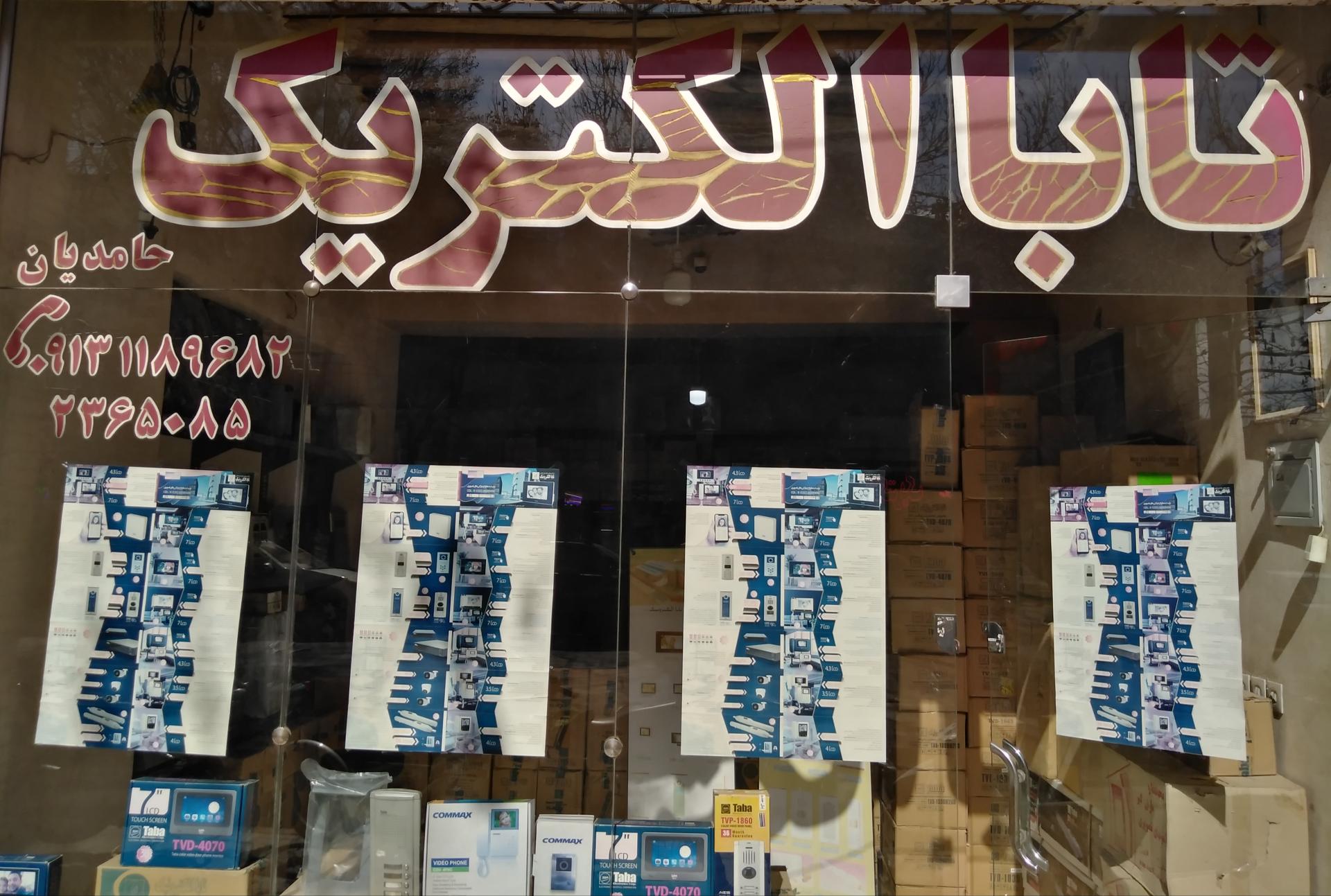 عکس نمایندگی تابا در اصفهان