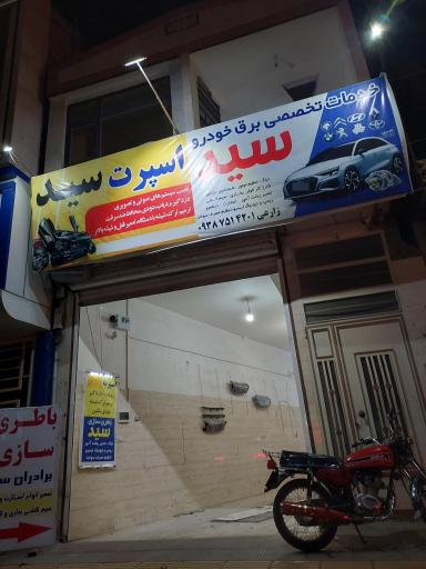 عکس خدمات برق ماشین سید 