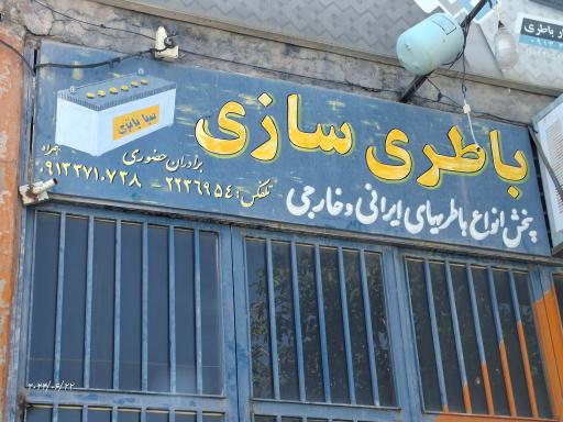 عکس باطری سازی حضوری