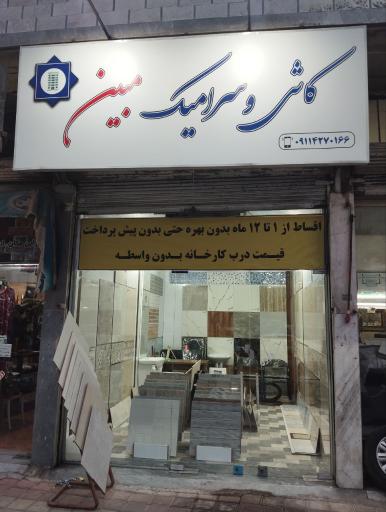 عکس کاشی و سرامیک مبین