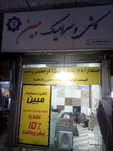 عکس کاشی و سرامیک مبین