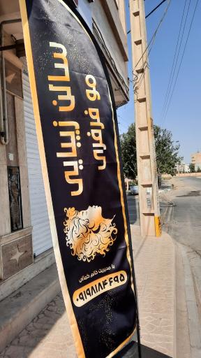 عکس سالن زیبایی موفرفری