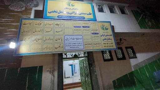 مطب دکتر محمد احمدیان (متخصص طب سنتی ایرانی)