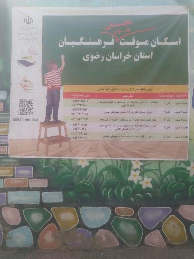 عکس ستاد اسکان فرهنگیان ثامن 2