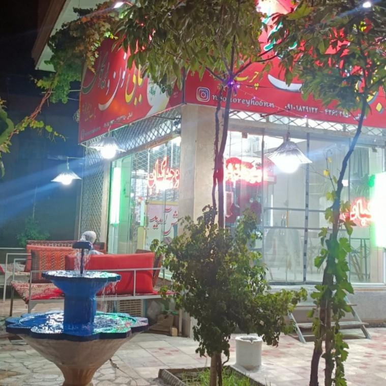 عکس کبابی نون و ریحون