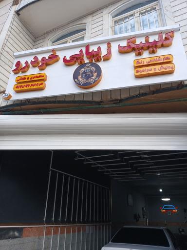 عکس کلینیک زیبایی خودرو وی آی پی کار