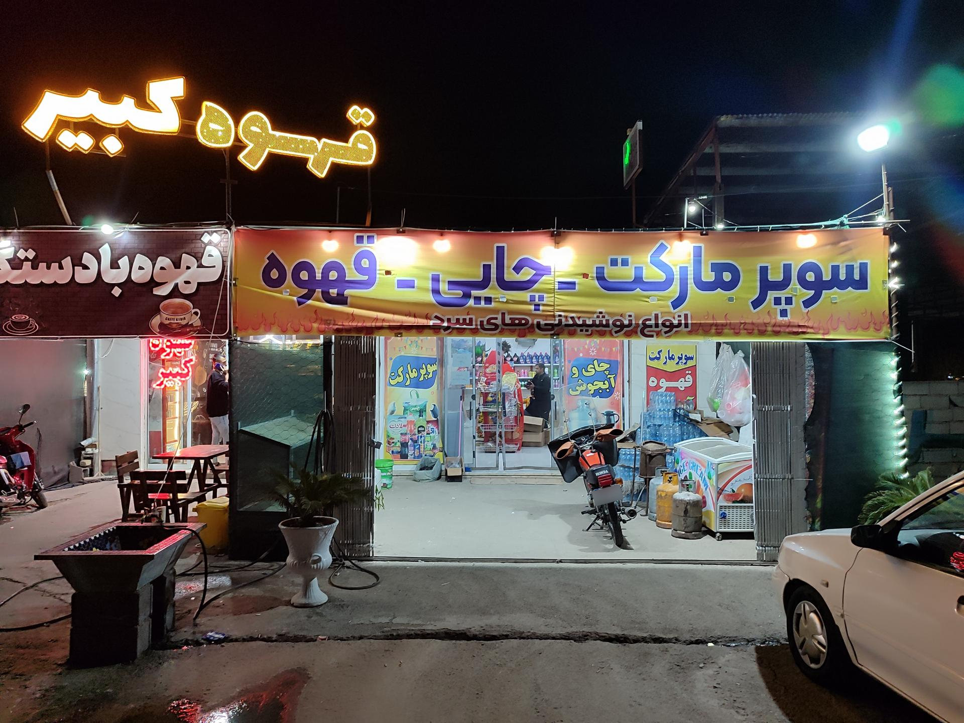 عکس سوپرمارکت حمید