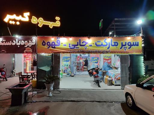 عکس سوپرمارکت حمید