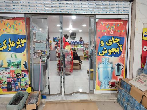 عکس سوپرمارکت حمید