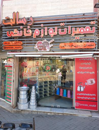 عکس بازسازی ظروف تفلون و تعمیرات لوازم خانگی رسالت