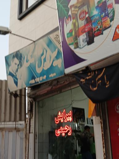 عکس پیرایش رحیمی