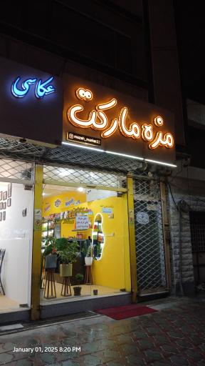 عکس مزه مارکت