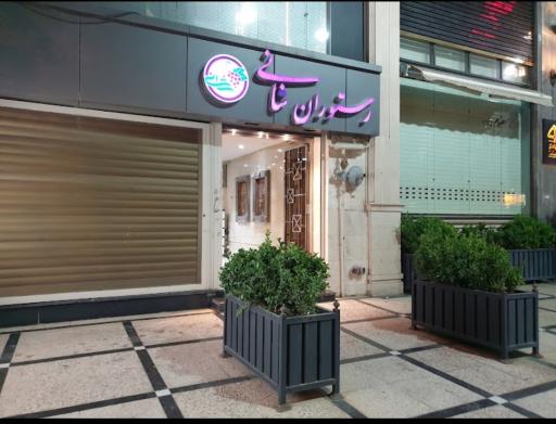 عکس رستوران شانی