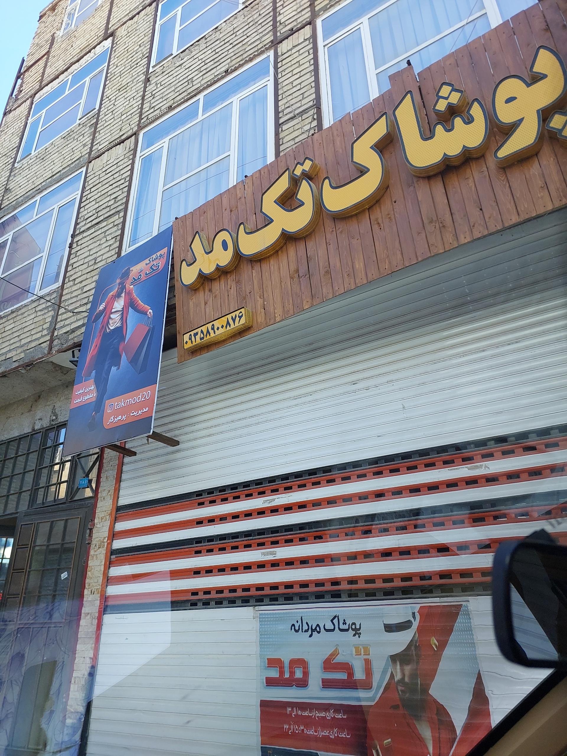 عکس پوشاک تک مد