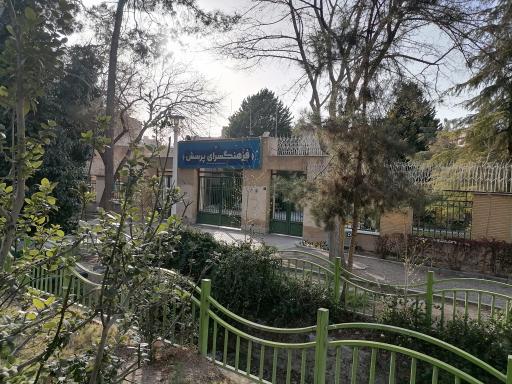 عکس فرهنگسرای پرسش