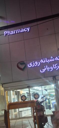 عکس داروخانه شبانه روزی دکتر کاویانی