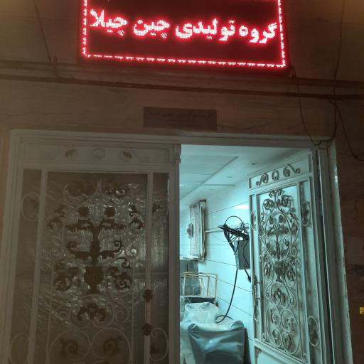 عکس تجهیزات آرایشگاهی چین چیلا