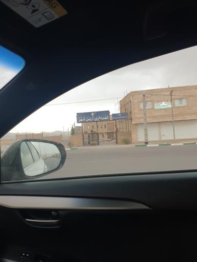 عکس شهرداری آرین شهر